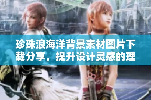 珍珠浪海洋背景素材图片下载分享，提升设计灵感的理想选择