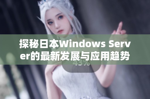 探秘日本Windows Server的最新发展与应用趋势