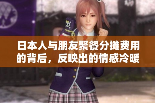 日本人与朋友聚餐分摊费用的背后，反映出的情感冷暖