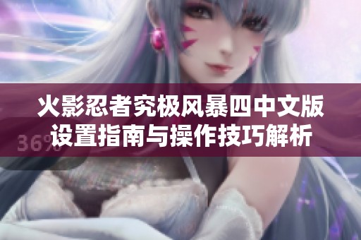 火影忍者究极风暴四中文版设置指南与操作技巧解析
