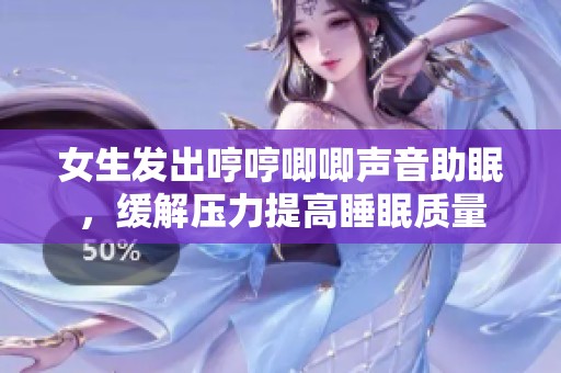 女生发出哼哼唧唧声音助眠，缓解压力提高睡眠质量