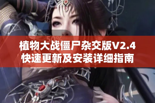 植物大战僵尸杂交版V2.4快速更新及安装详细指南