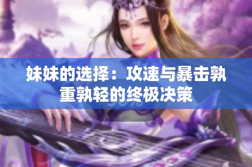 妹妹的选择：攻速与暴击孰重孰轻的终极决策