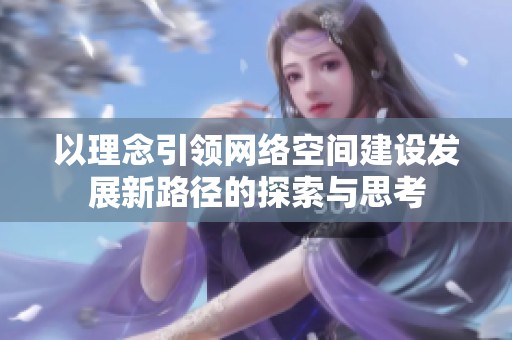 以理念引领网络空间建设发展新路径的探索与思考