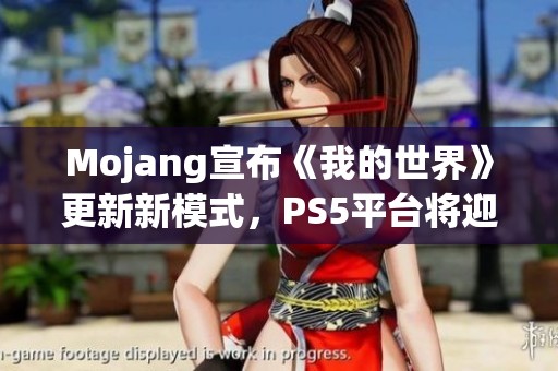 Mojang宣布《我的世界》更新新模式，PS5平台将迎新变化