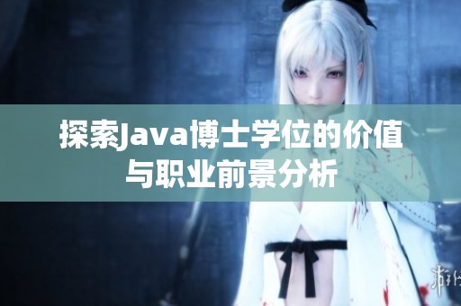 探索Java博士学位的价值与职业前景分析
