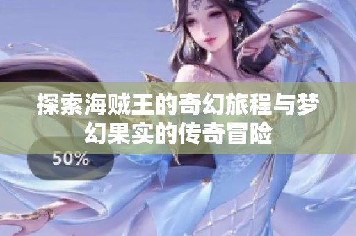 探索海贼王的奇幻旅程与梦幻果实的传奇冒险