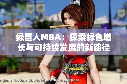 绿巨人MBA：探索绿色增长与可持续发展的新路径