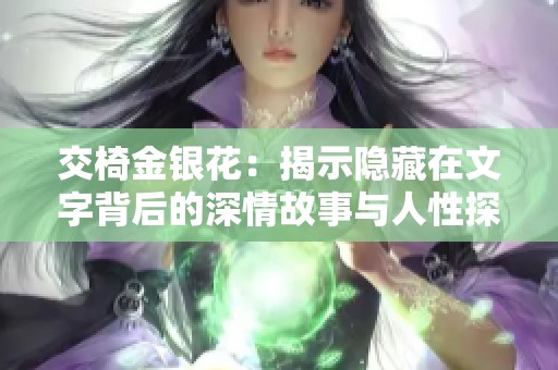 交椅金银花：揭示隐藏在文字背后的深情故事与人性探索