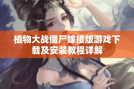 植物大战僵尸嫁接版游戏下载及安装教程详解