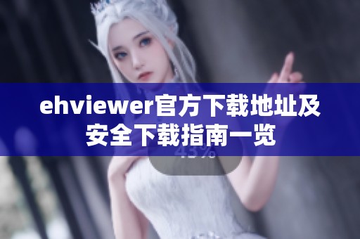 ehviewer官方下载地址及安全下载指南一览