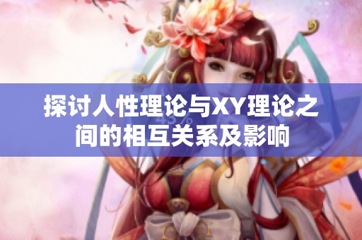 探讨人性理论与XY理论之间的相互关系及影响