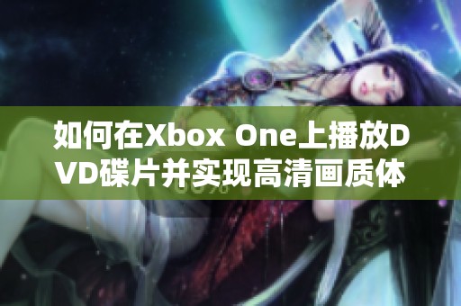 如何在Xbox One上播放DVD碟片并实现高清画质体验