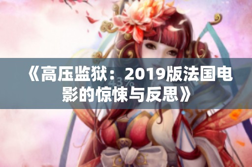 《高压监狱：2019版法国电影的惊悚与反思》