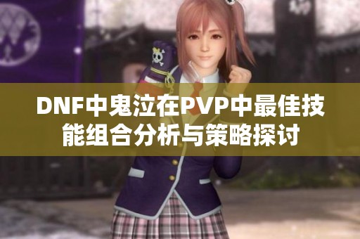 DNF中鬼泣在PVP中最佳技能组合分析与策略探讨