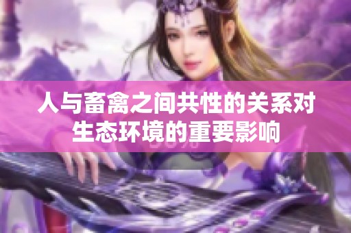 人与畜禽之间共性的关系对生态环境的重要影响