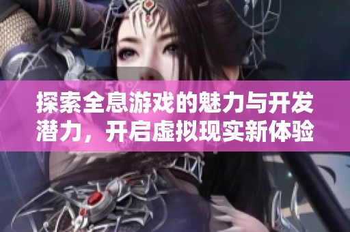 探索全息游戏的魅力与开发潜力，开启虚拟现实新体验