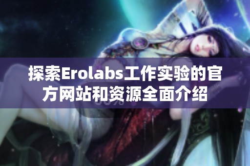 探索Erolabs工作实验的官方网站和资源全面介绍