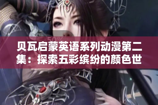 贝瓦启蒙英语系列动漫第二集：探索五彩缤纷的颜色世界