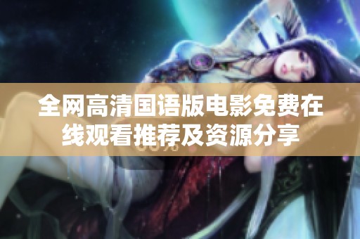 全网高清国语版电影免费在线观看推荐及资源分享