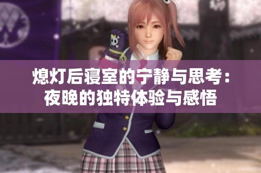 熄灯后寝室的宁静与思考：夜晚的独特体验与感悟