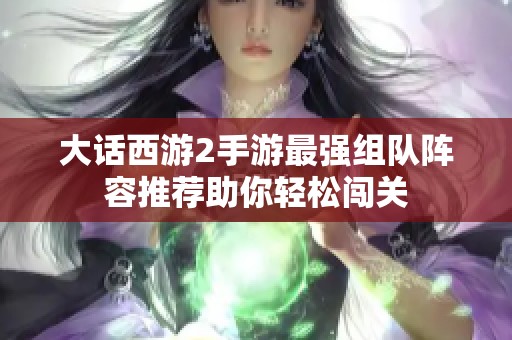 大话西游2手游最强组队阵容推荐助你轻松闯关