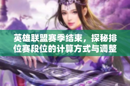 英雄联盟赛季结束，探秘排位赛段位的计算方式与调整机制