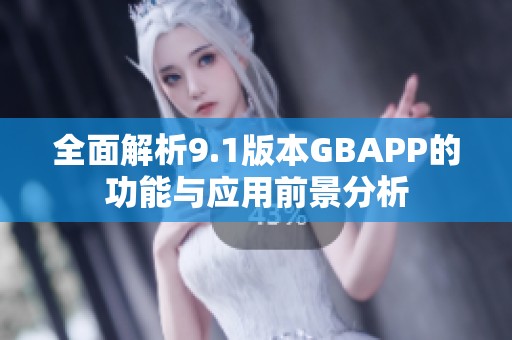 全面解析9.1版本GBAPP的功能与应用前景分析