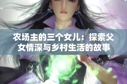 农场主的三个女儿：探索父女情深与乡村生活的故事