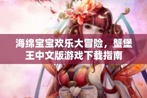 海绵宝宝欢乐大冒险，蟹堡王中文版游戏下载指南
