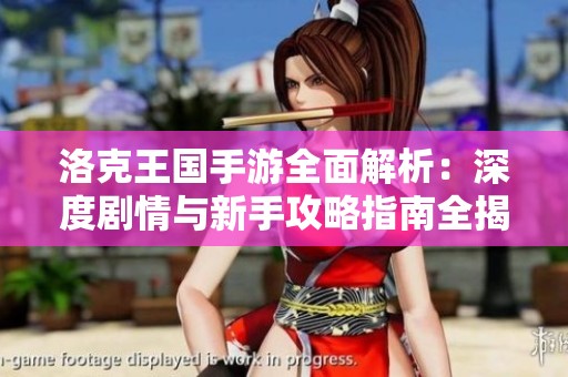 洛克王国手游全面解析：深度剧情与新手攻略指南全揭秘