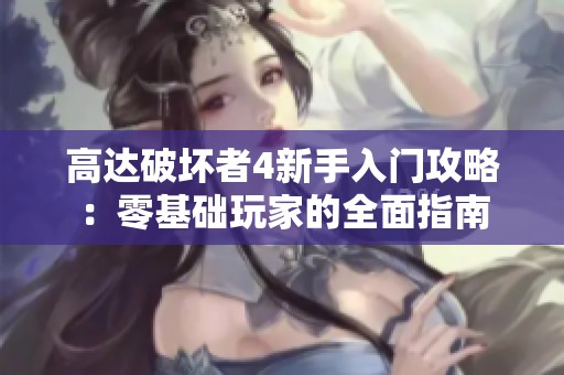 高达破坏者4新手入门攻略：零基础玩家的全面指南