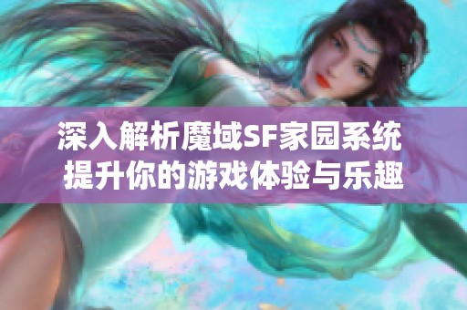 深入解析魔域SF家园系统 提升你的游戏体验与乐趣
