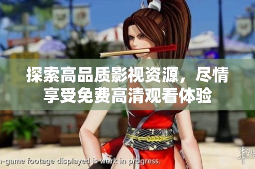 探索高品质影视资源，尽情享受免费高清观看体验