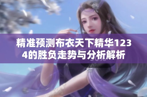 精准预测布衣天下精华1234的胜负走势与分析解析