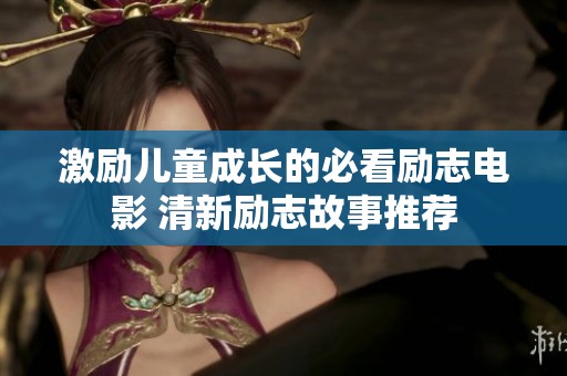 激励儿童成长的必看励志电影 清新励志故事推荐