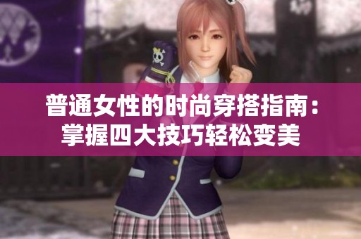 普通女性的时尚穿搭指南：掌握四大技巧轻松变美