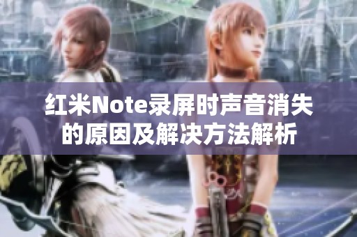 红米Note录屏时声音消失的原因及解决方法解析