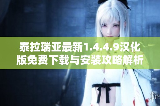 泰拉瑞亚最新1.4.4.9汉化版免费下载与安装攻略解析