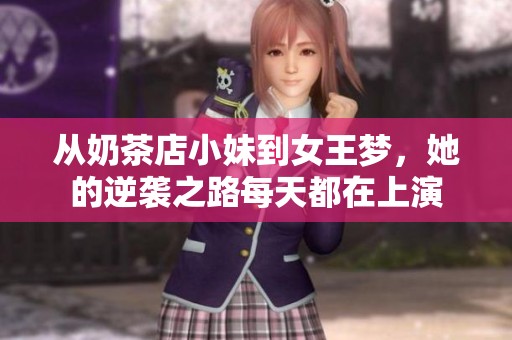 从奶茶店小妹到女王梦，她的逆袭之路每天都在上演