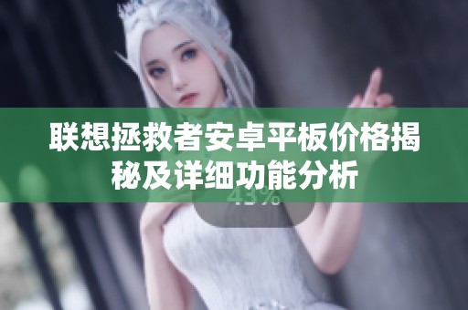 联想拯救者安卓平板价格揭秘及详细功能分析