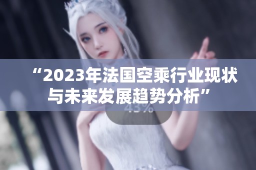 “2023年法国空乘行业现状与未来发展趋势分析”
