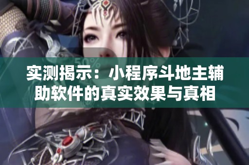 实测揭示：小程序斗地主辅助软件的真实效果与真相