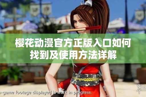 樱花动漫官方正版入口如何找到及使用方法详解