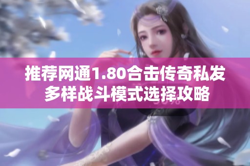 推荐网通1.80合击传奇私发 多样战斗模式选择攻略