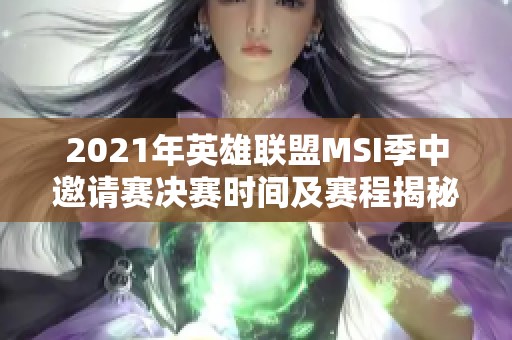 2021年英雄联盟MSI季中邀请赛决赛时间及赛程揭秘