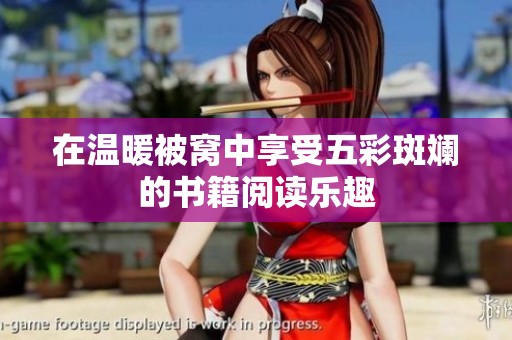 在温暖被窝中享受五彩斑斓的书籍阅读乐趣