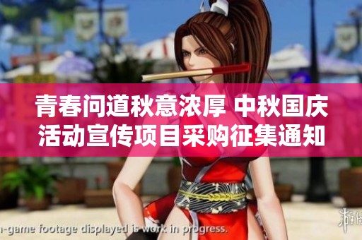 青春问道秋意浓厚 中秋国庆活动宣传项目采购征集通知
