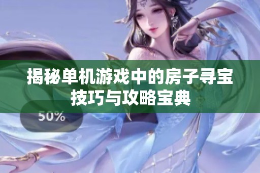 揭秘单机游戏中的房子寻宝技巧与攻略宝典