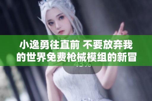小逸勇往直前 不要放弃我的世界免费枪械模组的新冒险